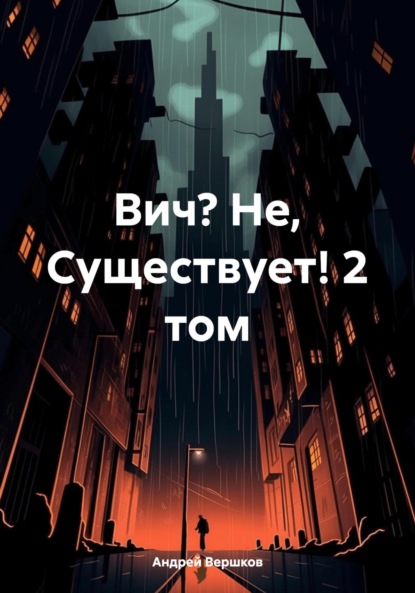 Вич? Не, Существует! 2 том