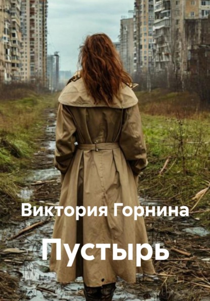 Скачать книгу Пустырь