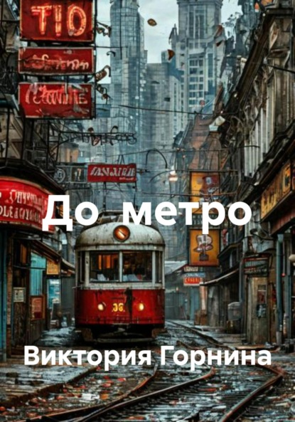 Скачать книгу До метро