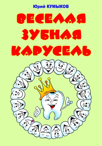 Скачать книгу Веселая зубная карусель