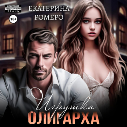 Скачать книгу Игрушка олигарха