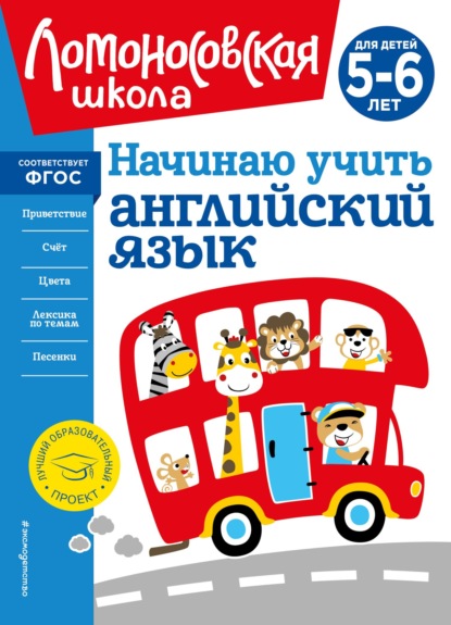 Скачать книгу Начинаю учить английский язык. Для детей 5–6 лет