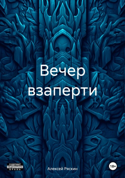 Скачать книгу Вечер взаперти