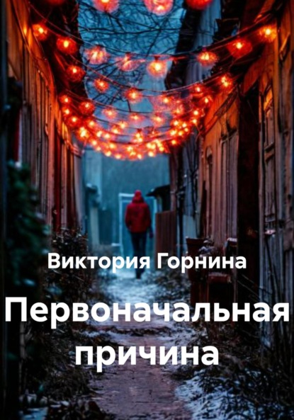 Скачать книгу Первоначальная причина