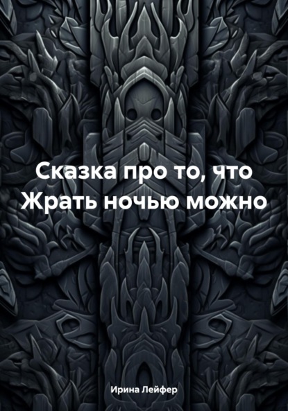 Скачать книгу Сказка про то, что Жрать ночью можно