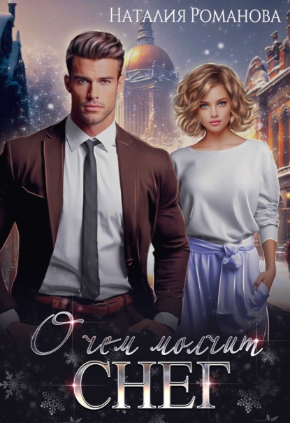 Скачать книгу О чём молчит снег