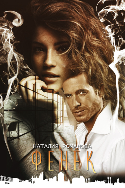 Скачать книгу Фенёк