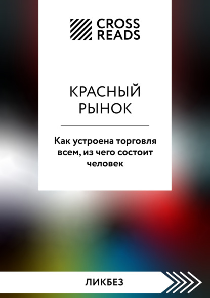 Скачать книгу Саммари книги «Красный рынок. Как устроена торговля всем, из чего состоит человек»