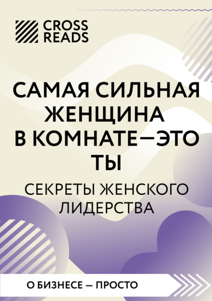 Скачать книгу Саммари книги «Самая сильная женщина в комнате – это ты. Секреты женского лидерства»