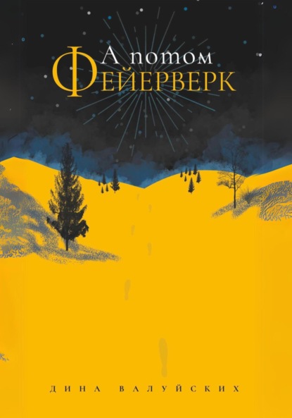 Скачать книгу А потом Фейерверк