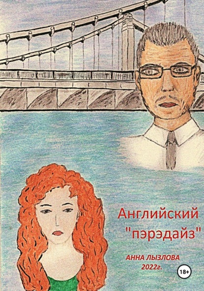 Скачать книгу Английский «пэрэдайз»