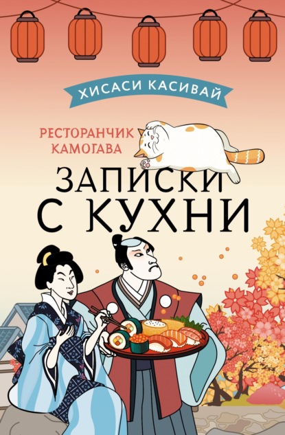 Скачать книгу Ресторанчик Камогава. Записки с кухни