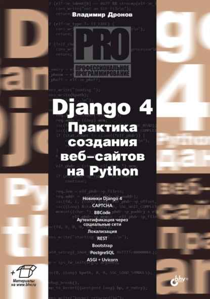 Скачать книгу Django 4. Практика создания веб-сайтов на Python