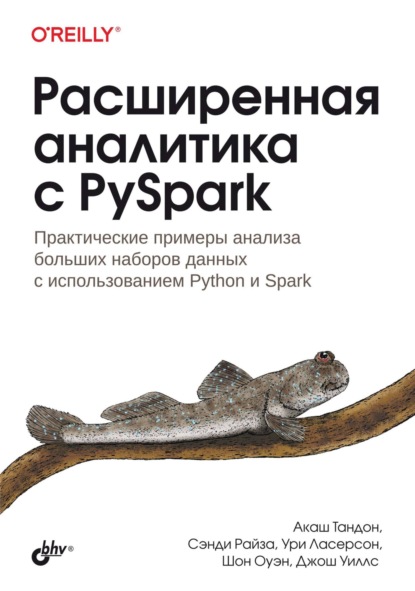 Скачать книгу Расширенная аналитика с PySpark. Практические примеры анализа больших наборов данных с использованием Python и Spark