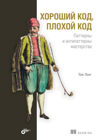 Скачать книгу Хороший код, плохой код. Паттерны и антипаттерны мастерства