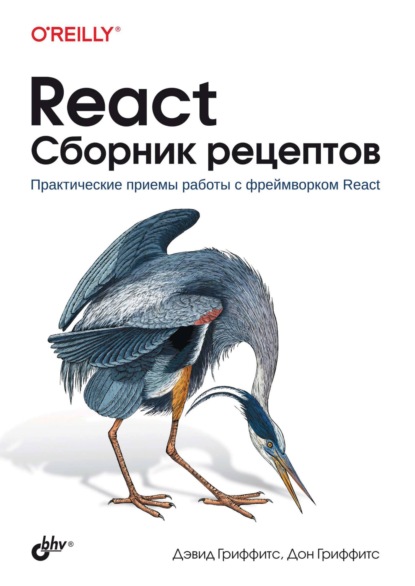 Скачать книгу React. Сборник рецептов. Практические приемы работы с фреймворком React