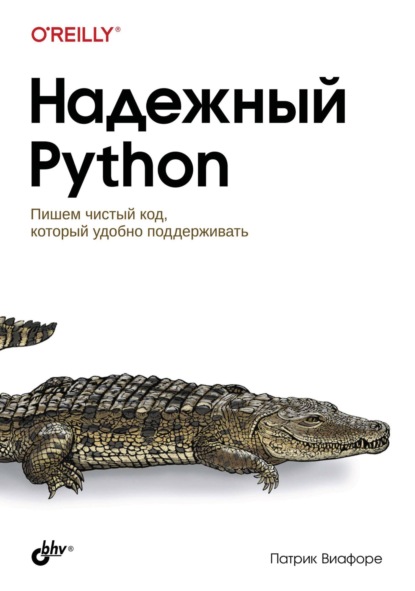 Скачать книгу Надежный Python. Пишем чистый код, который удобно поддерживать