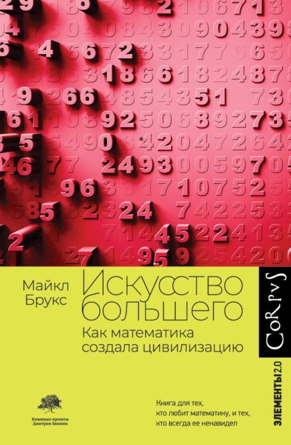 Скачать книгу Искусство большего. Как математика создала цивилизацию