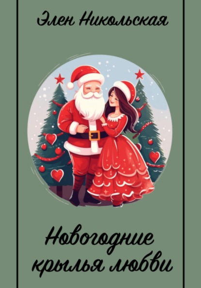 Скачать книгу Новогодние крылья любви