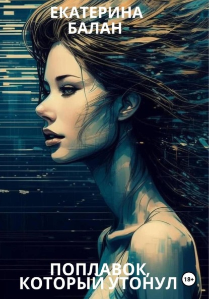 Скачать книгу Поплавок, который утонул