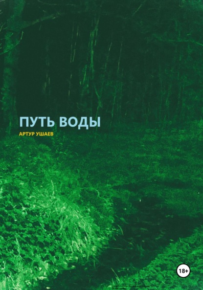 Скачать книгу Путь воды