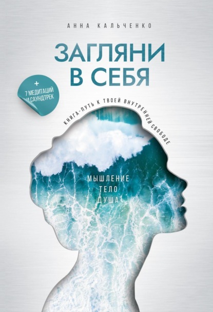 Скачать книгу Загляни в себя. Книга-путь к твоей внутренней свободе