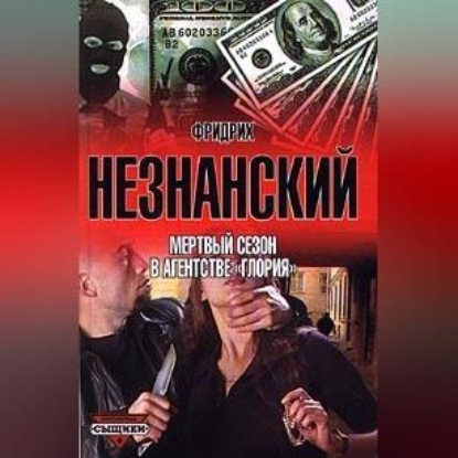Скачать книгу Мертвый сезон в агентстве «Глория»