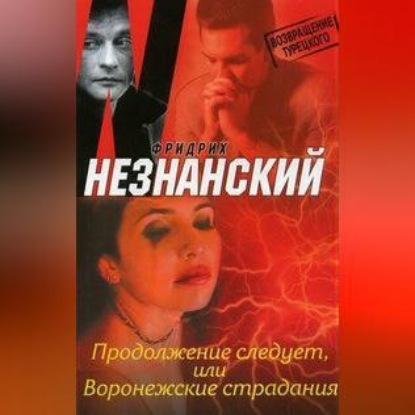 Скачать книгу Продолжение следует, или Воронежские страдания