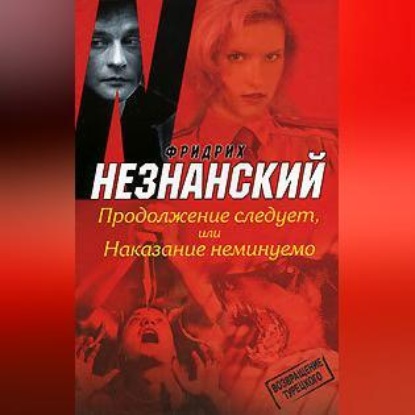 Скачать книгу Продолжение следует, или Наказание неминуемо