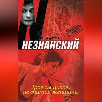 Скачать книгу Трое сыщиков, не считая женщины