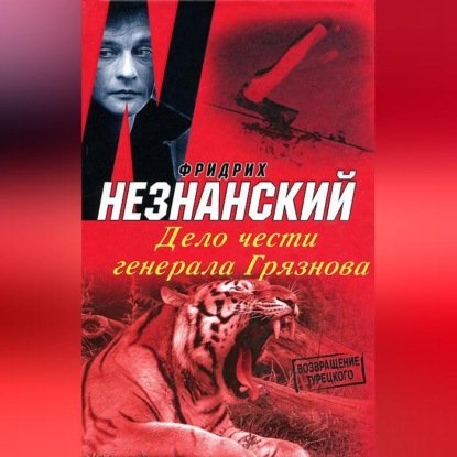 Скачать книгу Дело чести генерала Грязнова