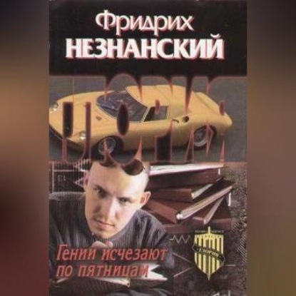 Скачать книгу Гении исчезают по пятницам