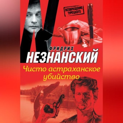 Скачать книгу Чисто астраханское убийство