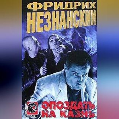 Скачать книгу Опоздать на казнь