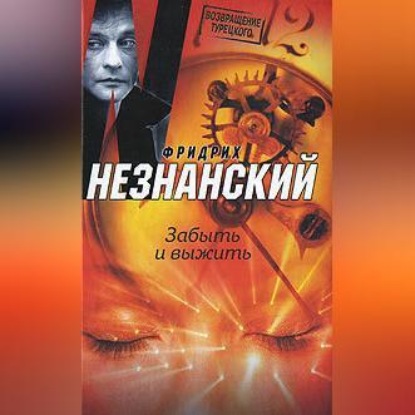 Скачать книгу Забыть и выжить