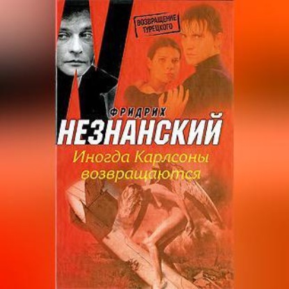 Скачать книгу Иногда Карлсоны возвращаются
