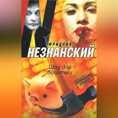 Скачать книгу Шоу для богатых