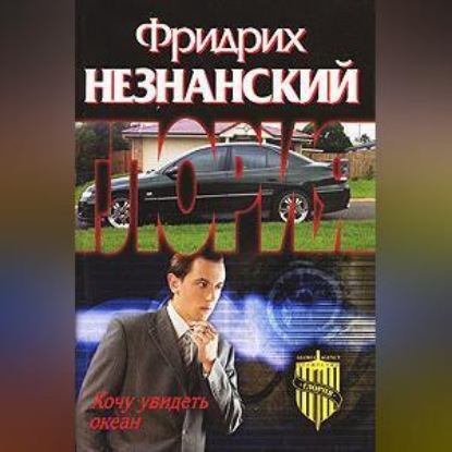 Скачать книгу Хочу увидеть океан