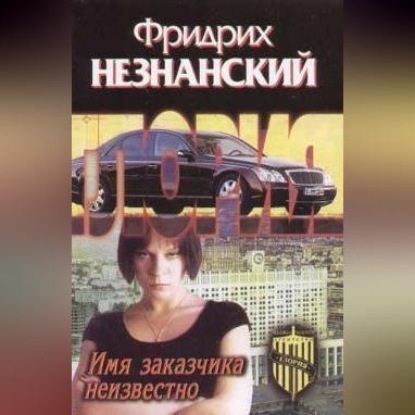 Скачать книгу Имя заказчика неизвестно