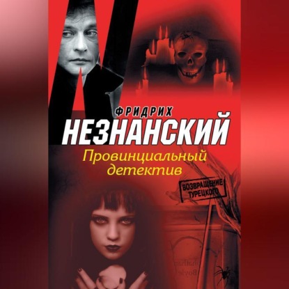 Скачать книгу Провинциальный детектив