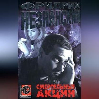 Скачать книгу Смертельные акции