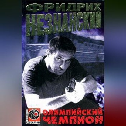 Скачать книгу Олимпийский чемпион