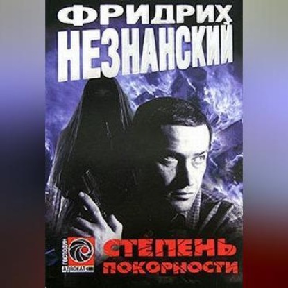 Скачать книгу Степень покорности