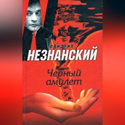 Скачать книгу Черный амулет