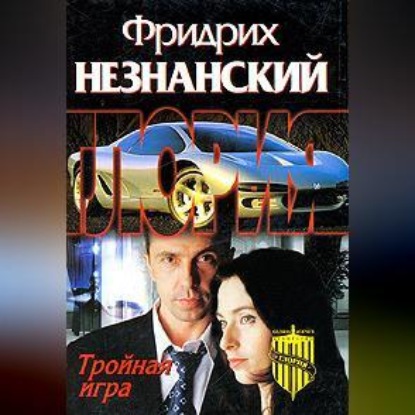 Скачать книгу Тройная игра