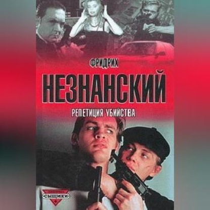 Скачать книгу Репетиция убийства