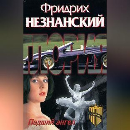 Скачать книгу Падший ангел