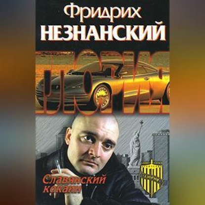 Скачать книгу Славянский кокаин