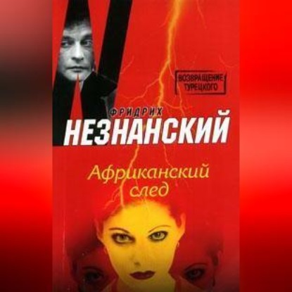 Скачать книгу Африканский след