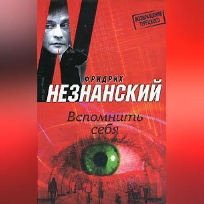 Скачать книгу Вспомнить себя